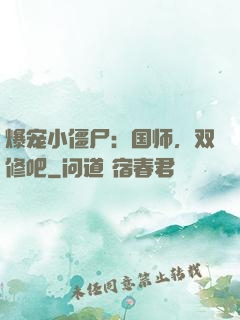 爆宠小僵尸：国师，双修吧